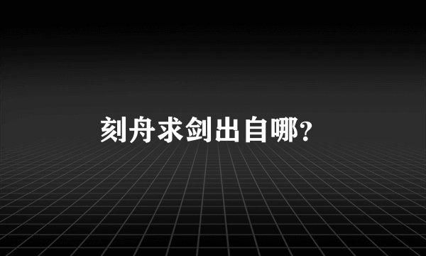 刻舟求剑出自哪？