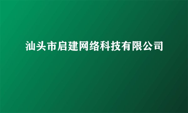 汕头市启建网络科技有限公司