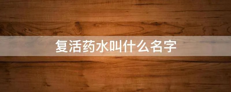 复活药水叫什么名字