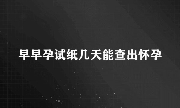 早早孕试纸几天能查出怀孕