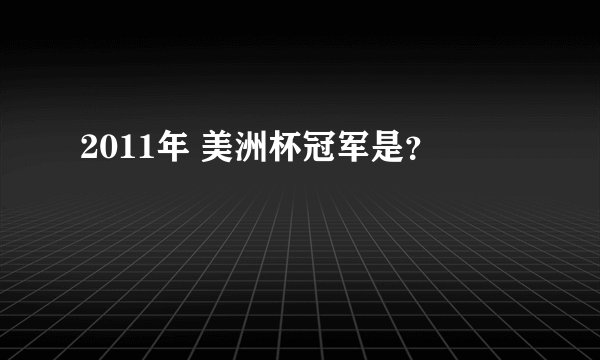 2011年 美洲杯冠军是？