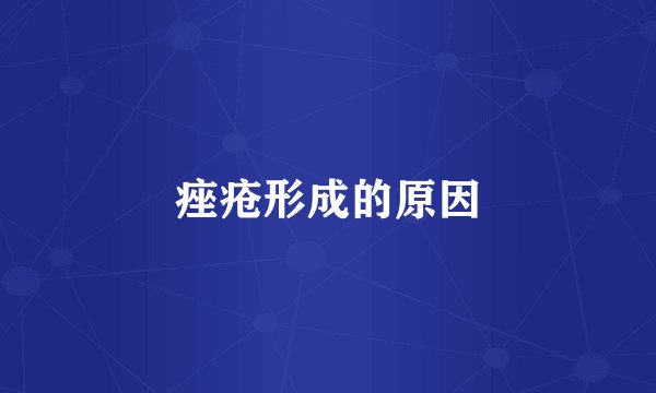 痤疮形成的原因