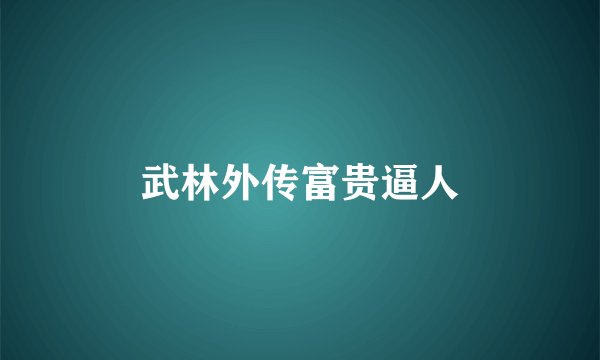 武林外传富贵逼人