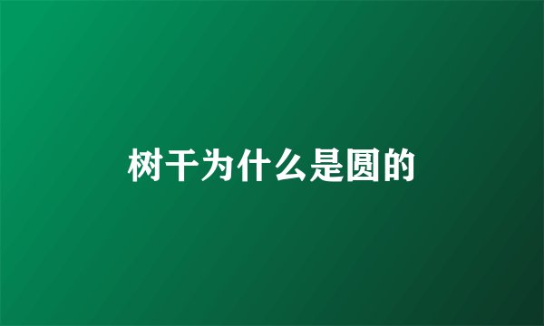 树干为什么是圆的