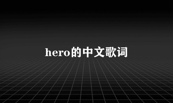 hero的中文歌词