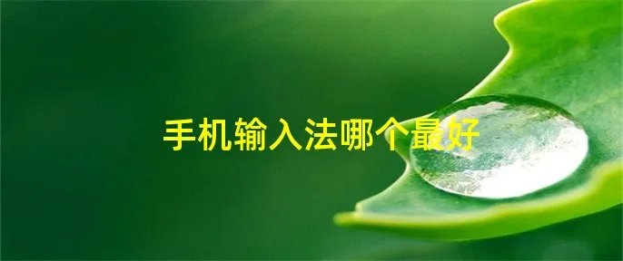 手机输入法哪个最好