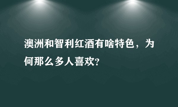 澳洲和智利红酒有啥特色，为何那么多人喜欢？