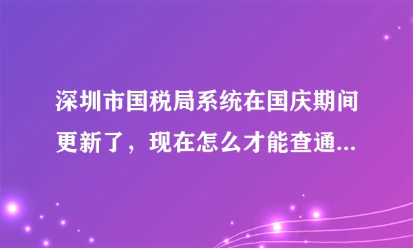深圳市国税局系统在国庆期间更新了，现在怎么才能查通用定额发票（小票）的真伪，好像只能查增值税的？