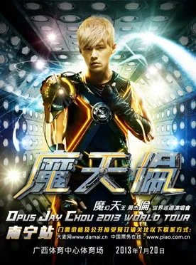 请问周杰伦2013南宁演唱会，具体票价是多少？