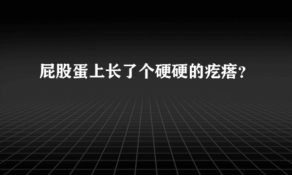 屁股蛋上长了个硬硬的疙瘩？