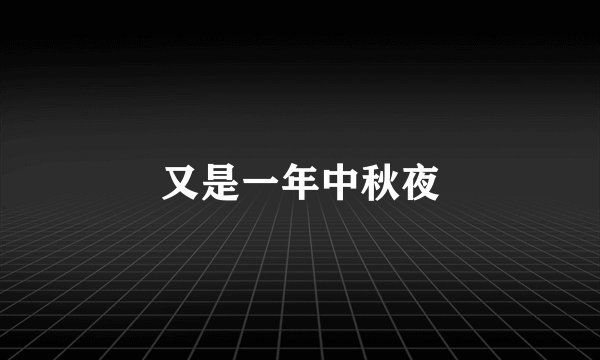 又是一年中秋夜