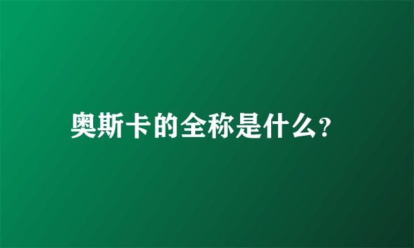 奥斯卡的全称是什么？