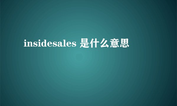 insidesales 是什么意思