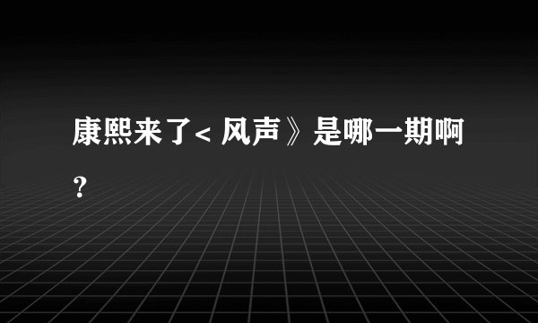 康熙来了< 风声》是哪一期啊？