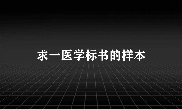 求一医学标书的样本