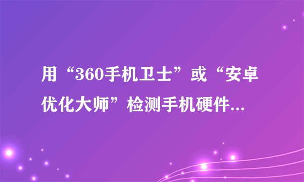 用“360手机卫士”或“安卓优化大师”检测手机硬件能识别出是否是正品手机(包括水货)还是山寨机吗?