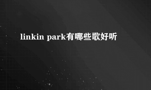 linkin park有哪些歌好听