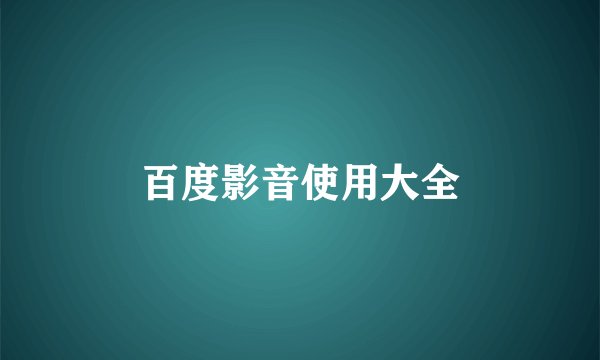 百度影音使用大全