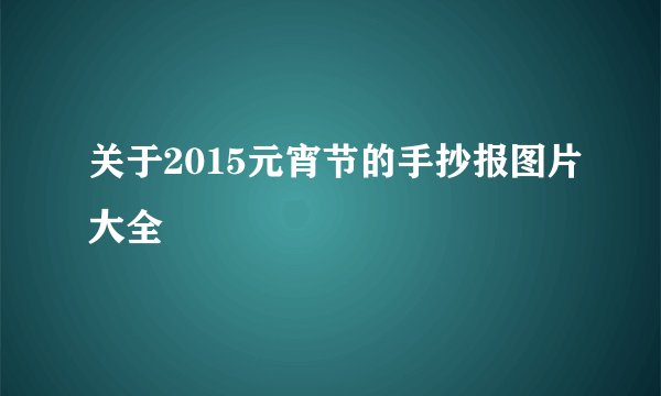 关于2015元宵节的手抄报图片大全