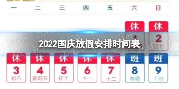 2022国庆放假安排时间表 国庆节放假安排2022