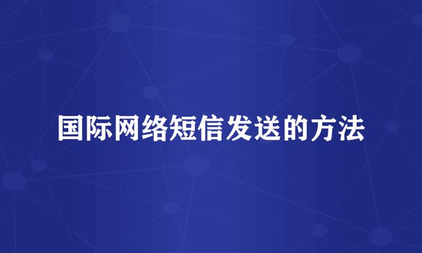 国际网络短信发送的方法