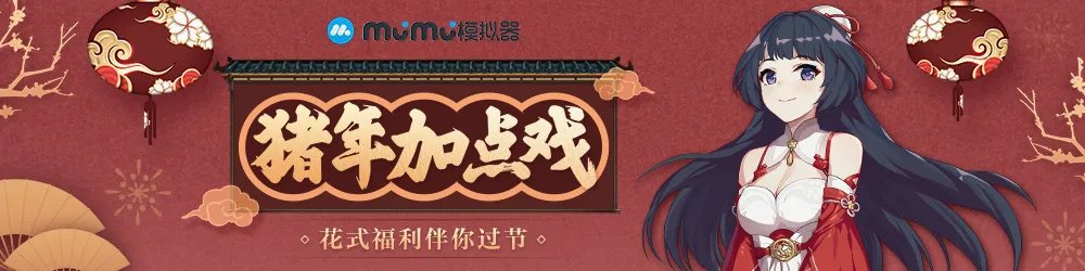 MuMu模拟器“给猪年加点戏”，你想要的都“配齐”！