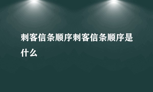刺客信条顺序刺客信条顺序是什么