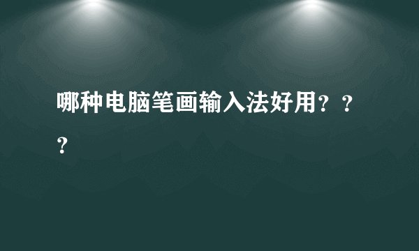 哪种电脑笔画输入法好用？？？