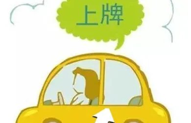 石家庄汽车上牌照的详细过程