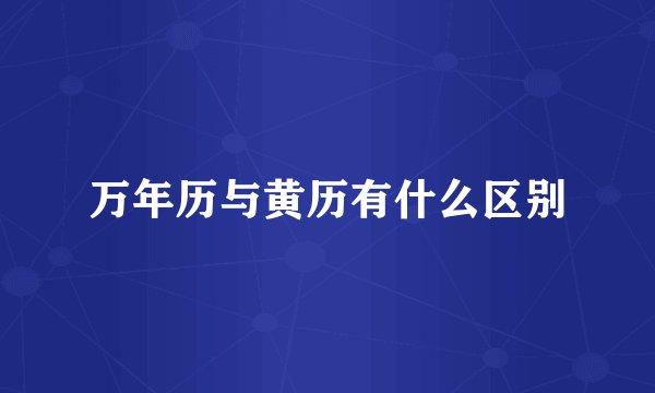 万年历与黄历有什么区别