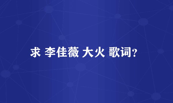 求 李佳薇 大火 歌词？