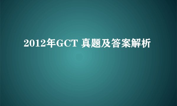 2012年GCT 真题及答案解析