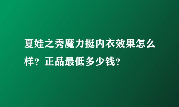 夏娃之秀魔力挺内衣效果怎么样？正品最低多少钱？