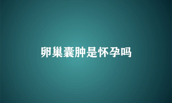 卵巢囊肿是怀孕吗