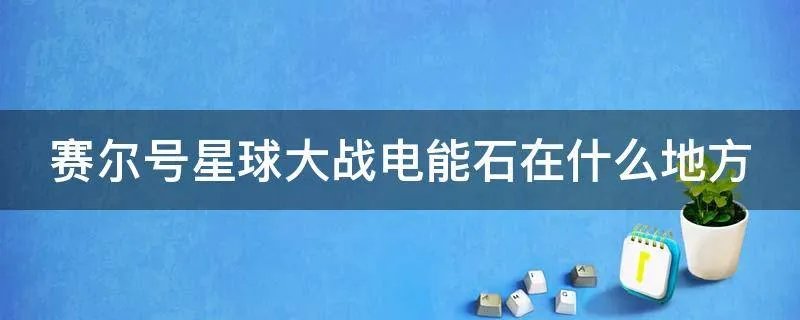 赛尔号星球大战电能石在什么地方