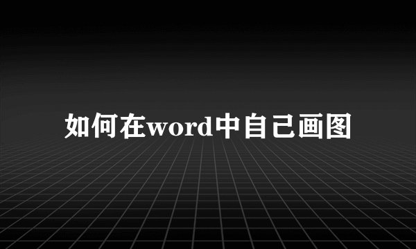 如何在word中自己画图
