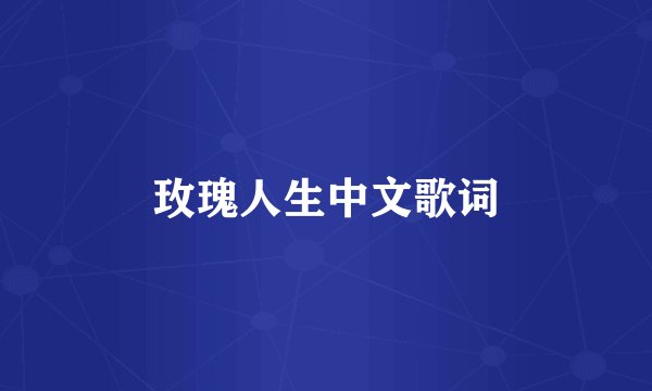 玫瑰人生中文歌词