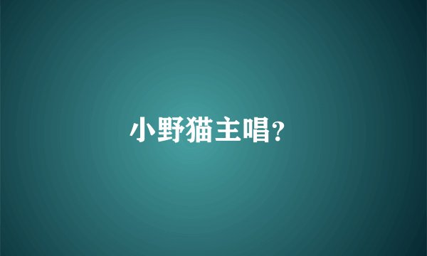 小野猫主唱？