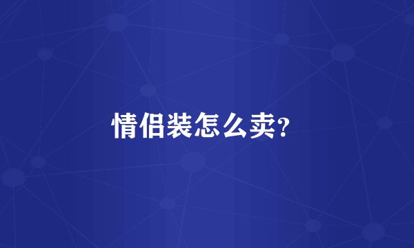 情侣装怎么卖？