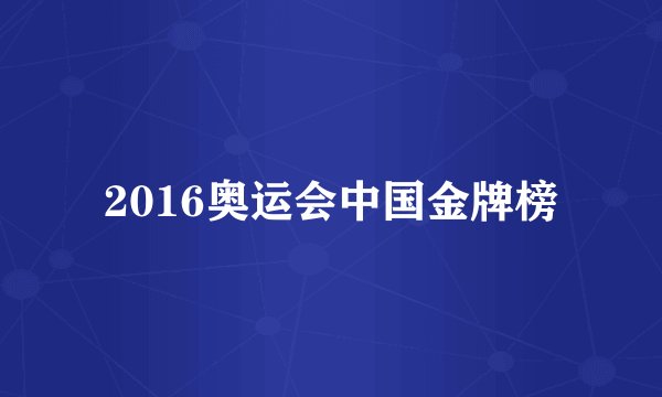 2016奥运会中国金牌榜