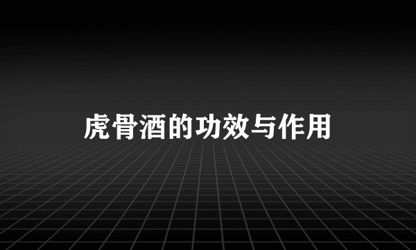 虎骨酒的功效与作用