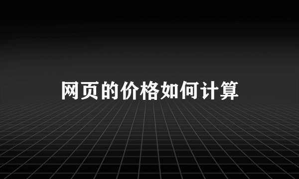 网页的价格如何计算