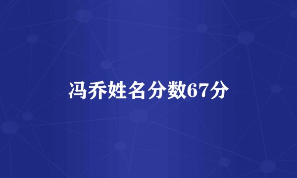 冯乔姓名分数67分