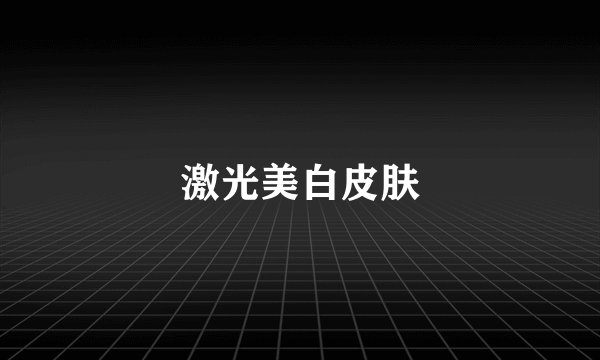 激光美白皮肤