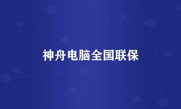 神舟电脑全国联保