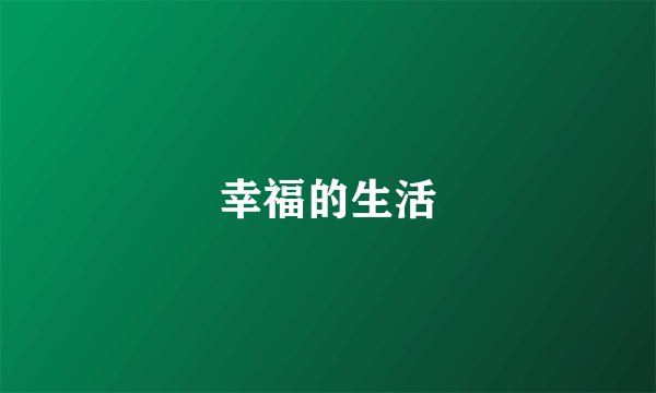 幸福的生活