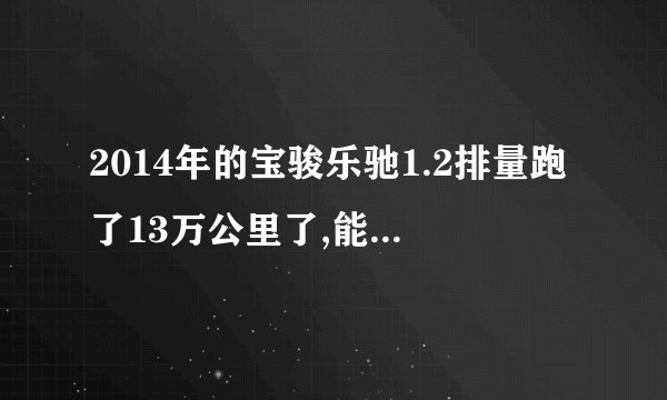 2014年的宝骏乐驰1.2排量跑了13万公里了,能卖多少钱车