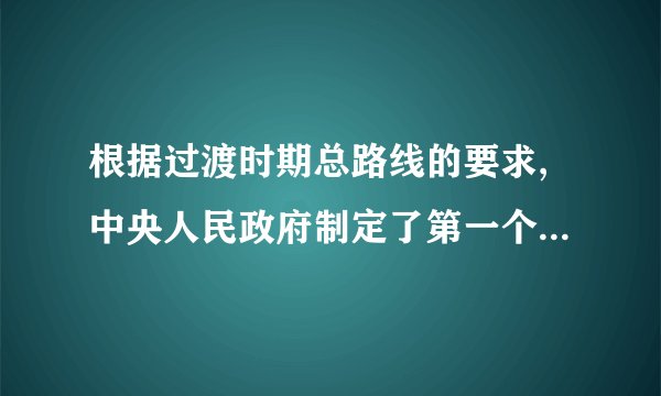 根据过渡时期总路线的要求,中央人民政府制定了第一个五年计划。回答:(1)我国是在什么历史条件下实施第一个五年计划的?(6分)(2)“一五”计划完成后,有哪些主要成就?(4分)(3)结合“一五”期间的有关史实分析取得这些成就的原因有哪些?(6分)