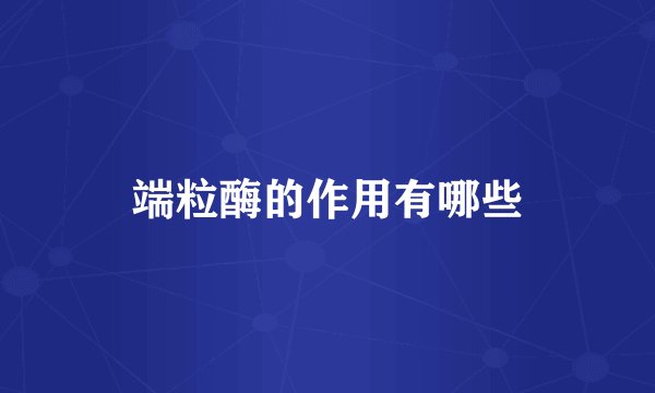 端粒酶的作用有哪些