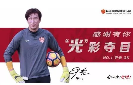 延边富德宣布尹光离队是真的吗？